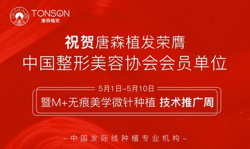 唐森植發(fā)‘無(wú)痕美學(xué)微針?lè)N植技術(shù)’推廣周盛大開(kāi)啟，引領(lǐng)植發(fā)新潮流