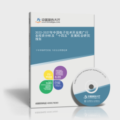 2022-2027年中國(guó)電子技術(shù)開(kāi)發(fā)推廣行業(yè)投資分析與技術(shù)推廣前景展望